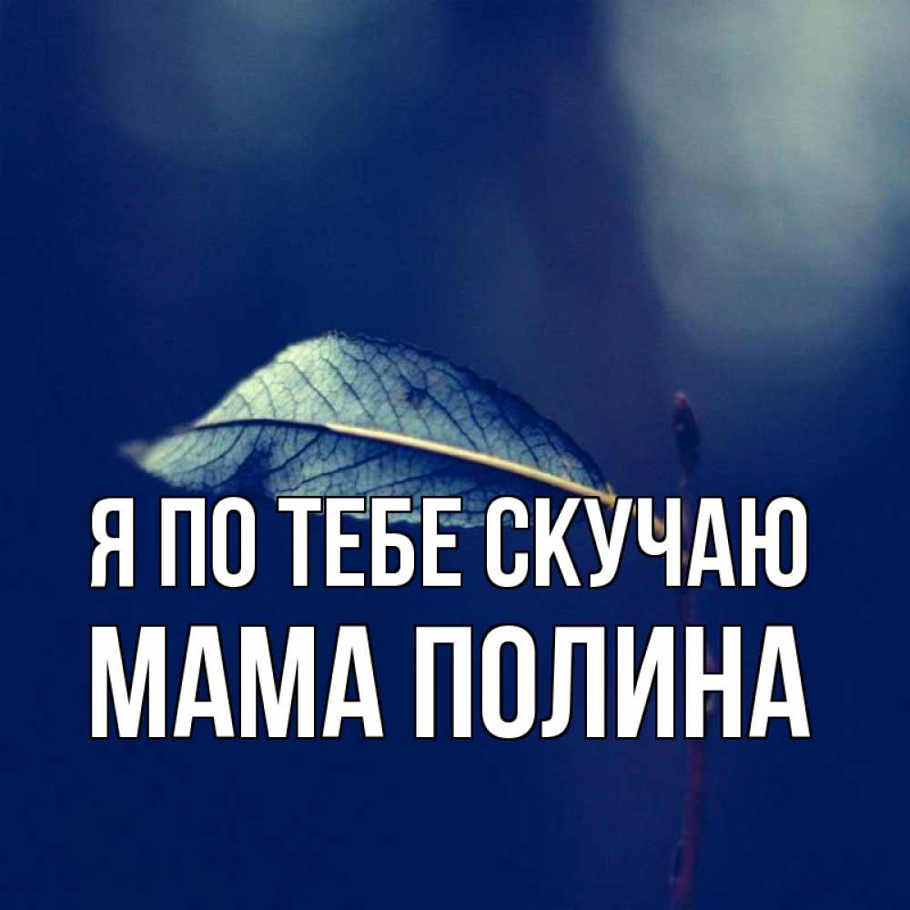 Открытка на каждый день с именем, Мама-Полина Я по тебе скучаю одна ветка 1 Прикольная открытка с пожеланием онлайн скачать бесплатно 