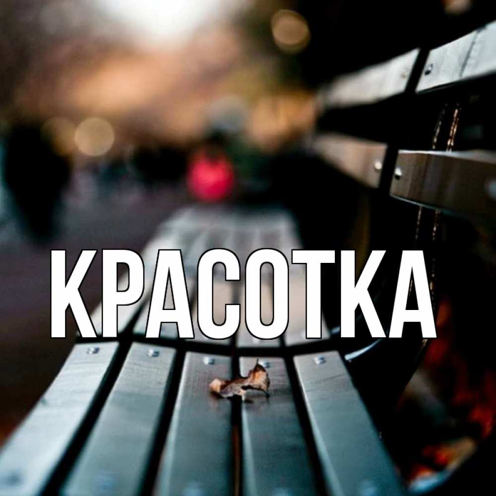 Открытка на каждый день с именем, красотка Главная размытый фон Прикольная открытка с пожеланием онлайн скачать бесплатно 