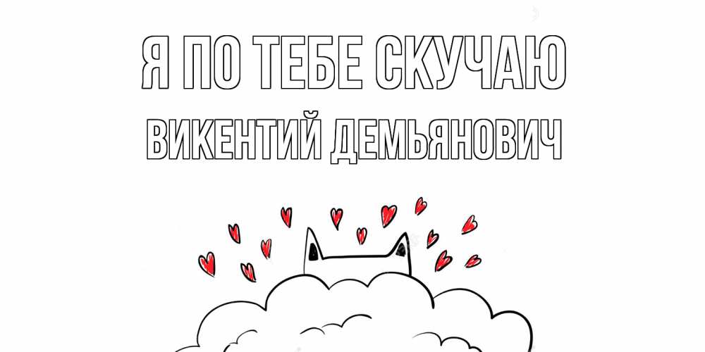 Картинка Я по тебе скучаю, Викентий Демьянович