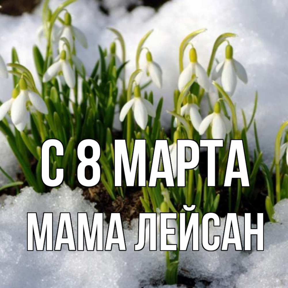 Картинка С 8 марта, Мама Лейсан