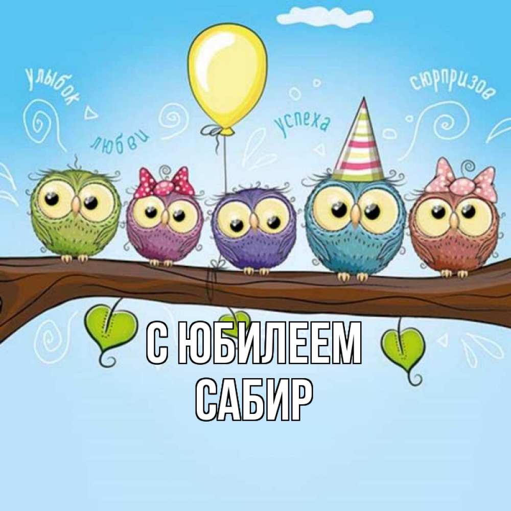 Открытка на каждый день с именем, Сабир С юбилеем совы Прикольная открытка с пожеланием онлайн скачать бесплатно 