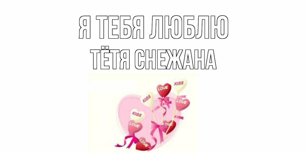Открытка на каждый день с именем, Тётя-Снежана Я тебя люблю сердце, леденцы Прикольная открытка с пожеланием онлайн скачать бесплатно 