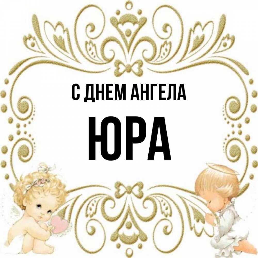 С днем ангела юра картинки