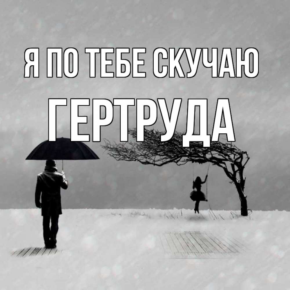 Открытка на каждый день с именем, Гертруда Я по тебе скучаю мужчина с зонтом Прикольная открытка с пожеланием онлайн скачать бесплатно 