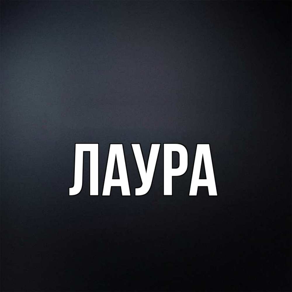 Картинка  с именем , Лаура