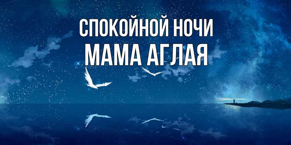 Открытка на каждый день с именем, Мама-Аглая Спокойной ночи птицы летят на фоне ночного неба Прикольная открытка с пожеланием онлайн скачать бесплатно 