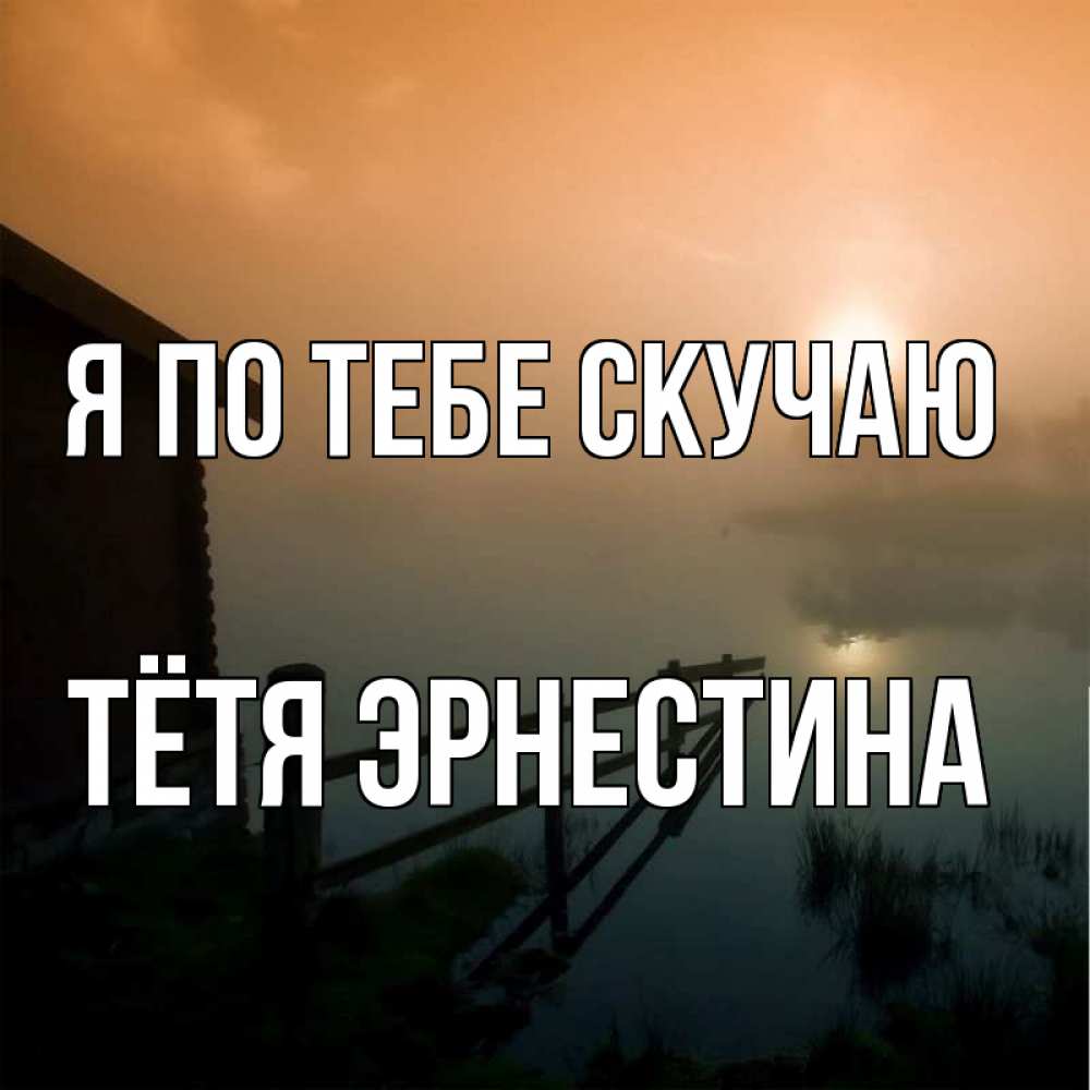 Открытка на каждый день с именем, Тётя-Эрнестина Я по тебе скучаю приходи ко мне на чай Прикольная открытка с пожеланием онлайн скачать бесплатно 