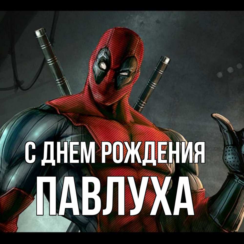 С днем рождения павлуха картинки прикольные