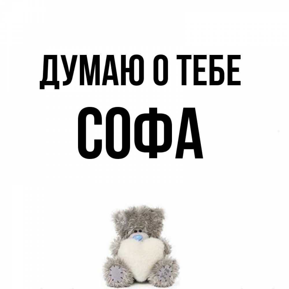 Софа имя