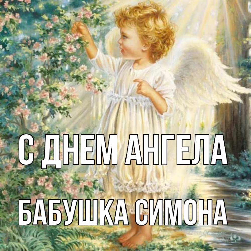 Открытка на каждый день с именем, Бабушка-Симона С днем ангела собирает цветы Прикольная открытка с пожеланием онлайн скачать бесплатно 