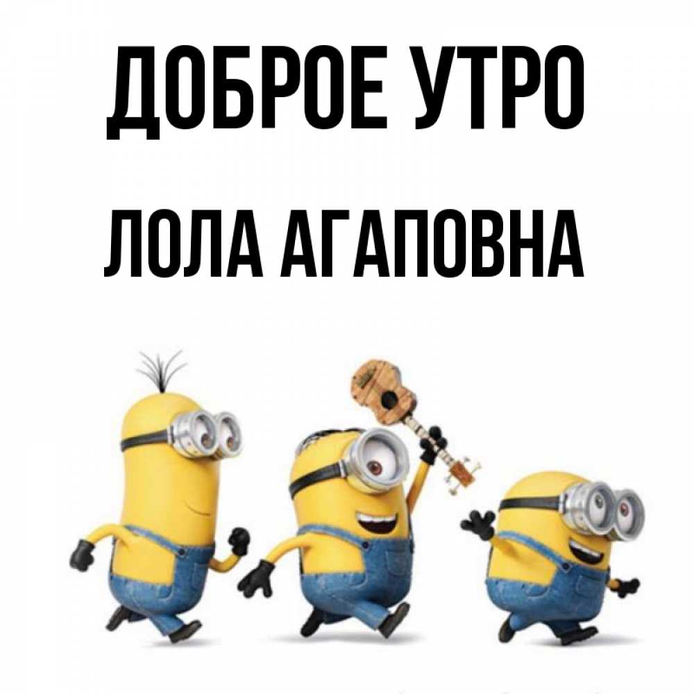 Картинка Доброе утро, Лола Агаповна