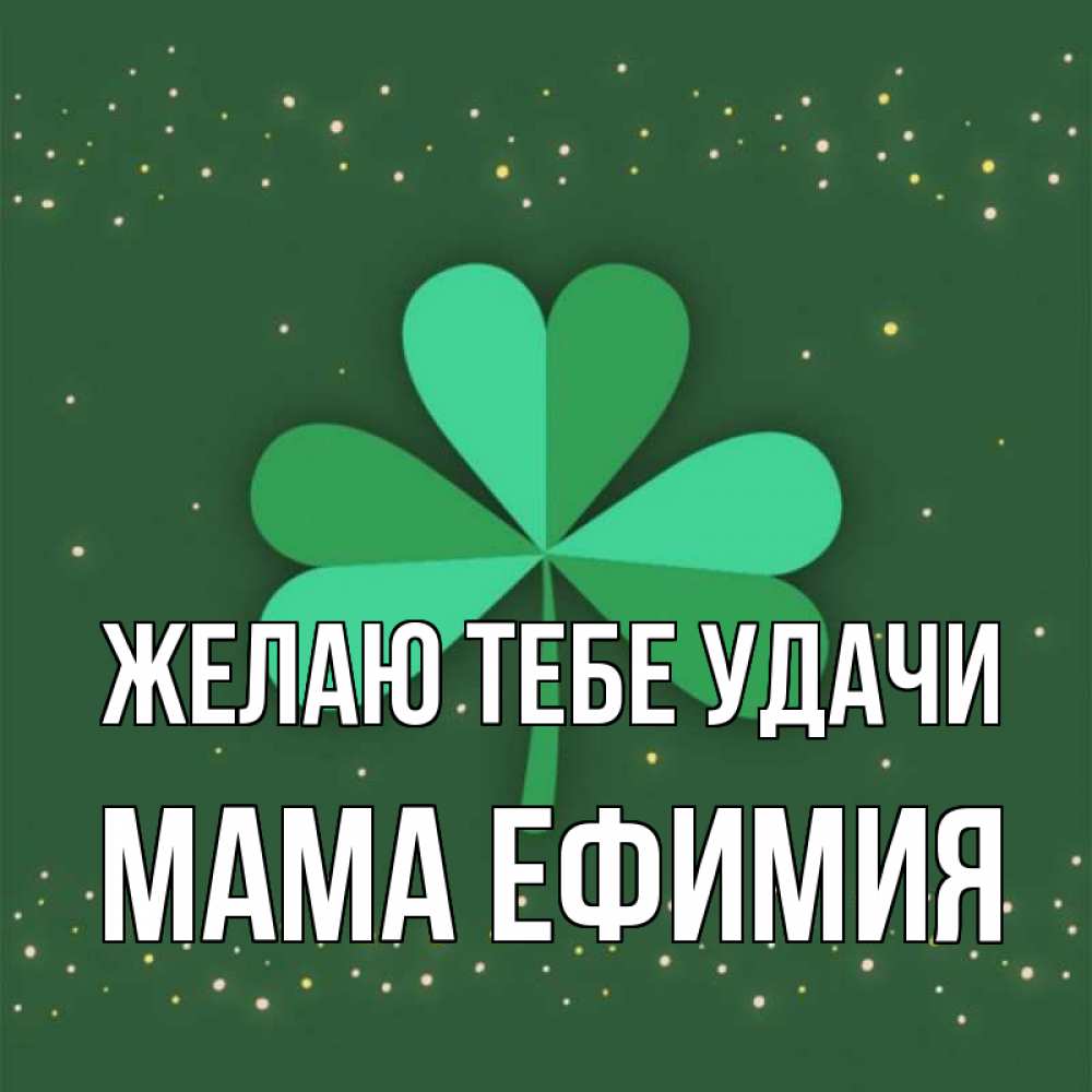 Открытка на каждый день с именем, Мама-Ефимия Желаю тебе удачи лист клевера Прикольная открытка с пожеланием онлайн скачать бесплатно 