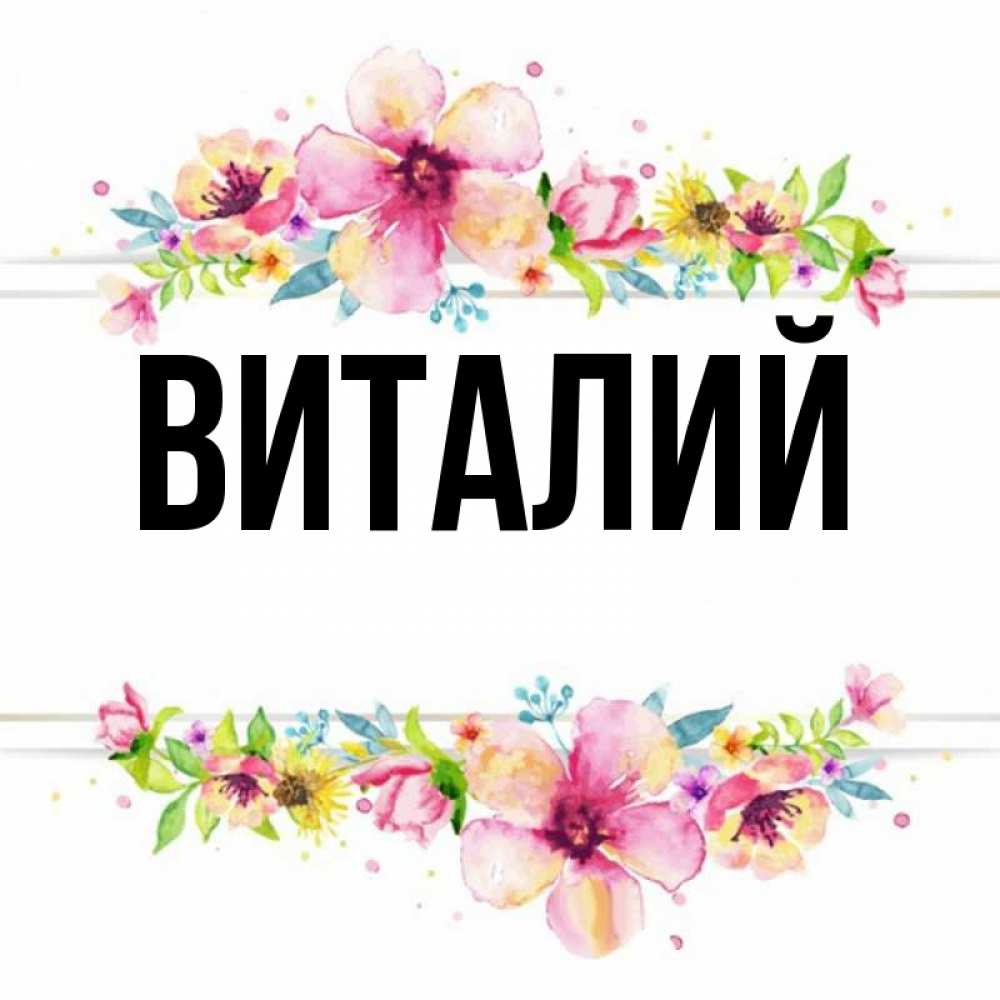 Открытки с именем виталия