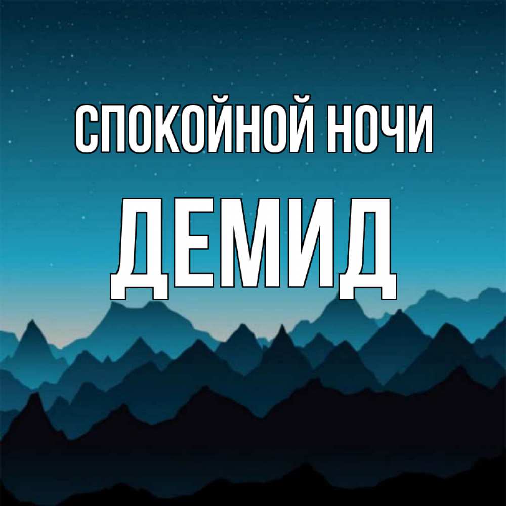 Любимому, открытки спокойной ночи на татарском