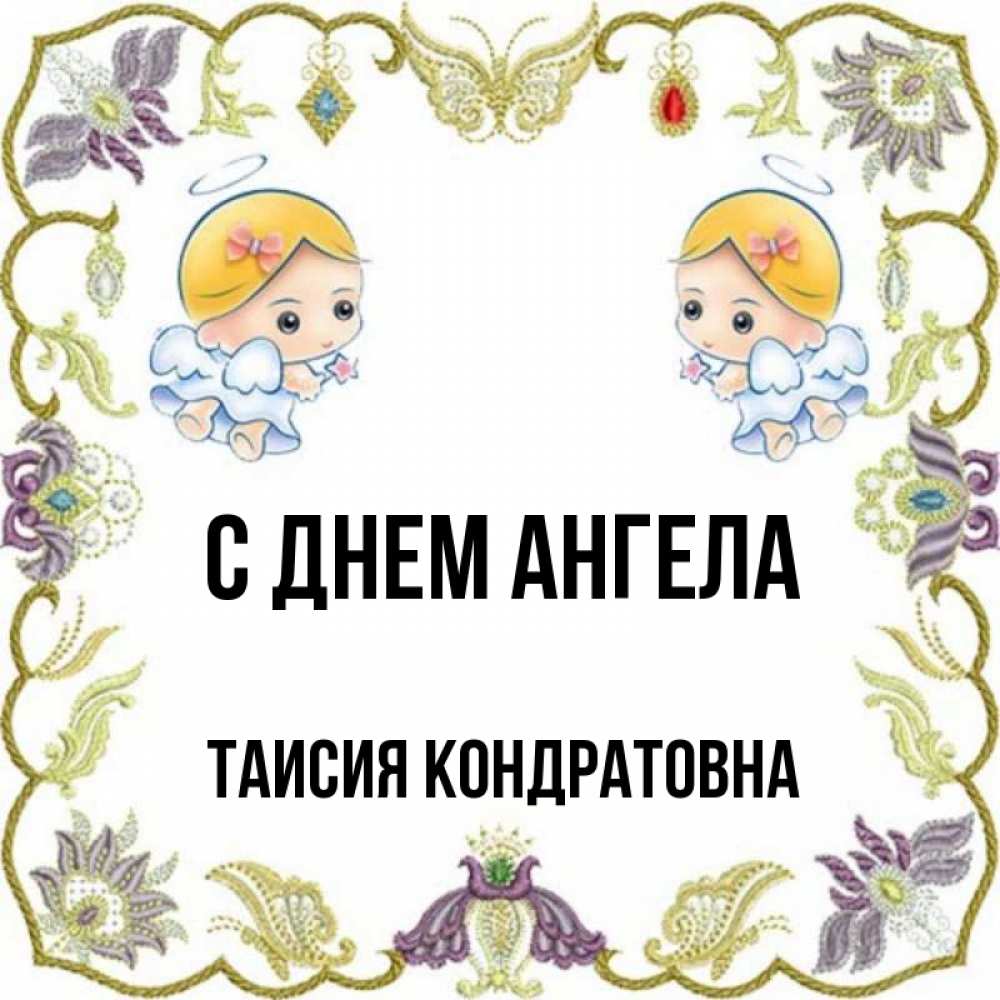 С днем ангела таисия картинки