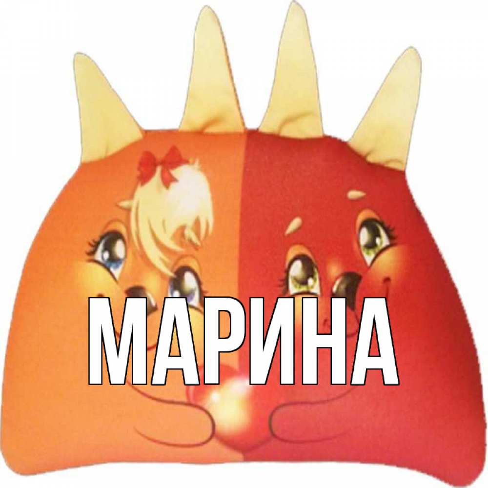 Открытка на каждый день с именем, Марина Главная в общем эти двое одно целое Прикольная открытка с пожеланием онлайн скачать бесплатно 