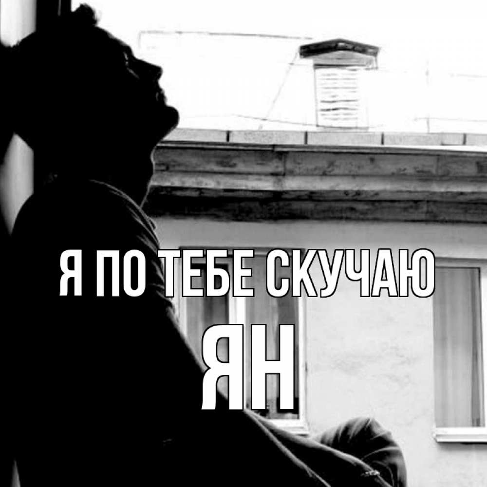 Открытка на каждый день с именем, Ян Я по тебе скучаю скучно ему Прикольная открытка с пожеланием онлайн скачать бесплатно 