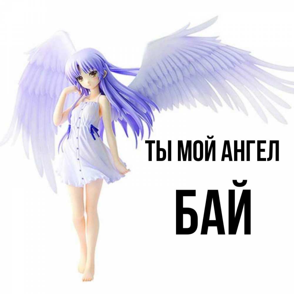 Бая имя. Ангел Бае. Bai ya Angel. Ангел Баехо доставка.