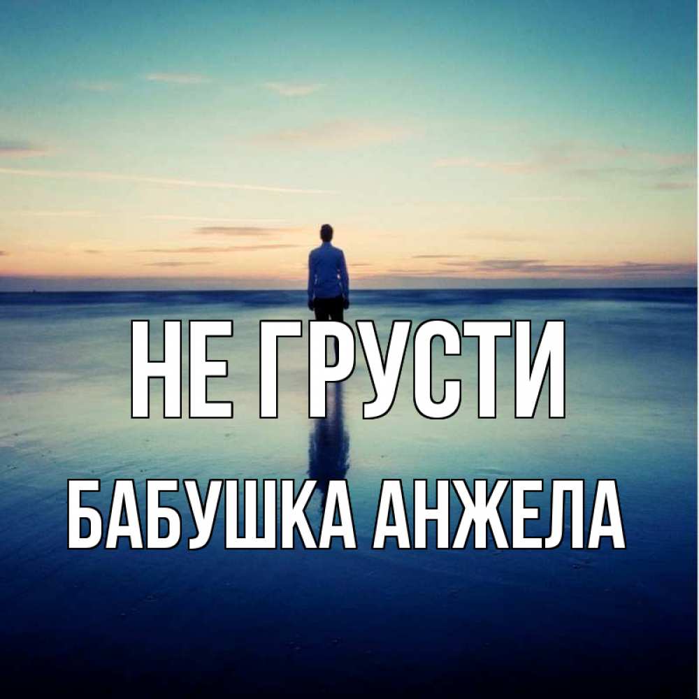 Открытка на каждый день с именем, Бабушка-Анжела Не грусти небо и гладь льда Прикольная открытка с пожеланием онлайн скачать бесплатно 