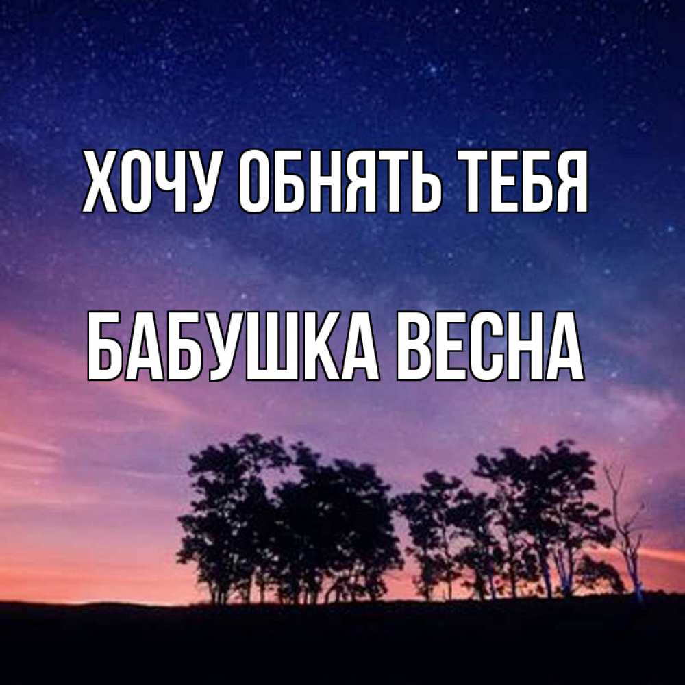 Открытка на каждый день с именем, Бабушка-Весна Хочу обнять тебя силуэты деревьев Прикольная открытка с пожеланием онлайн скачать бесплатно 