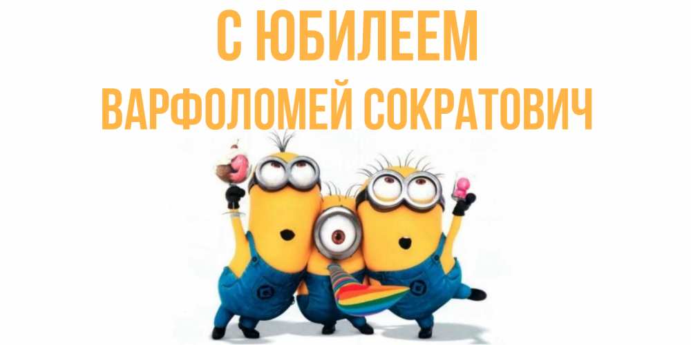 Картинка С юбилеем, Варфоломей Сократович