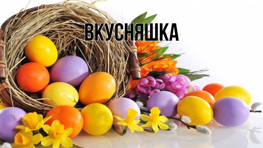 Открытка на каждый день с именем, Вкусняшка Главная пасха Прикольная открытка с пожеланием онлайн скачать бесплатно 