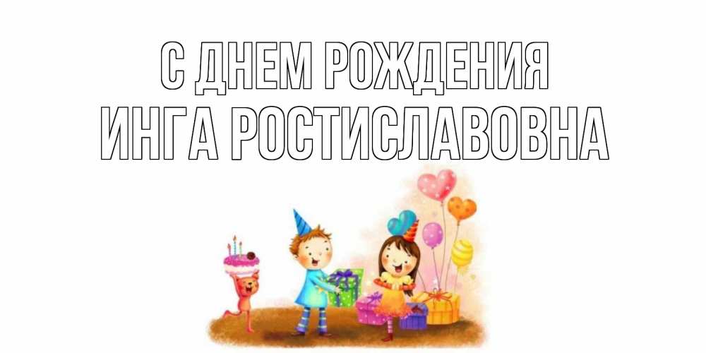 Картинка С днем рождения, Инга Ростиславовна