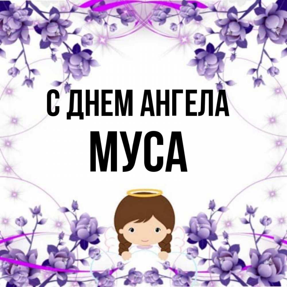 Картинки С Именем Муса