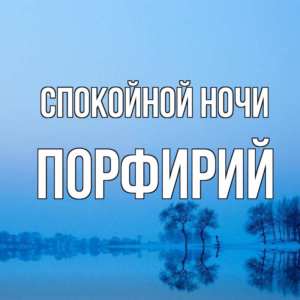Открытка на каждый день с именем, Порфирий Спокойной ночи весна Прикольная открытка с пожеланием онлайн скачать бесплатно 