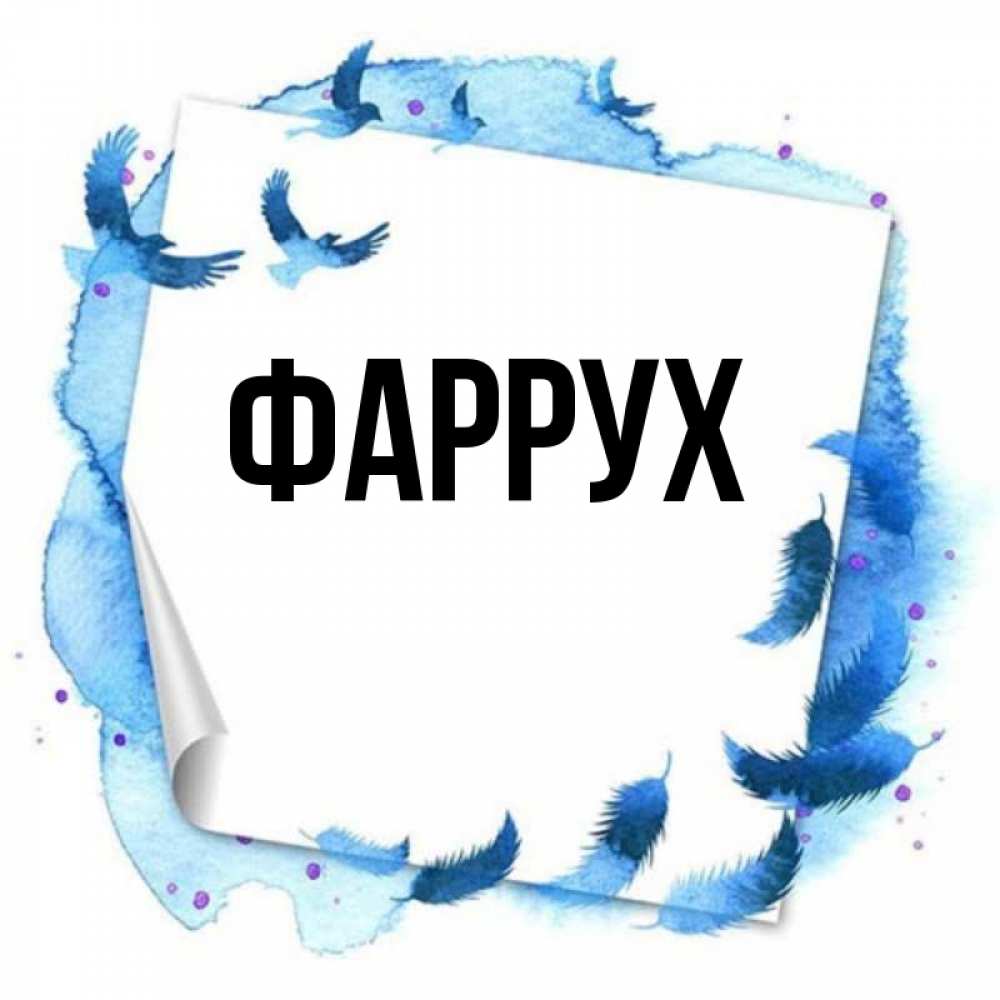 Картинка  с именем , Фаррух