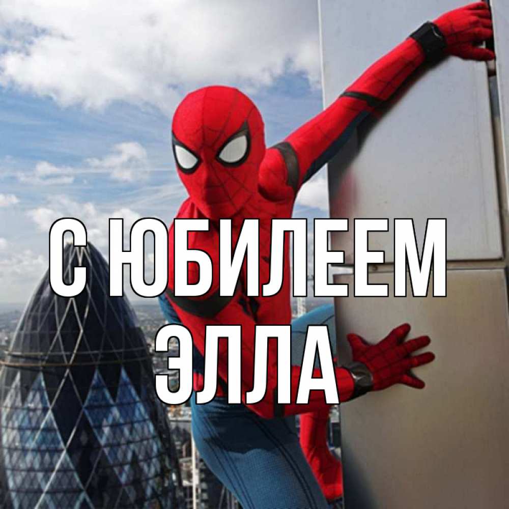 Открытка на каждый день с именем, Элла С юбилеем Марвел Прикольная открытка с пожеланием онлайн скачать бесплатно 