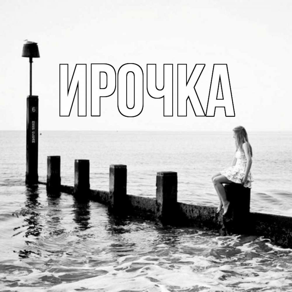 Картинка  с именем , ирочка