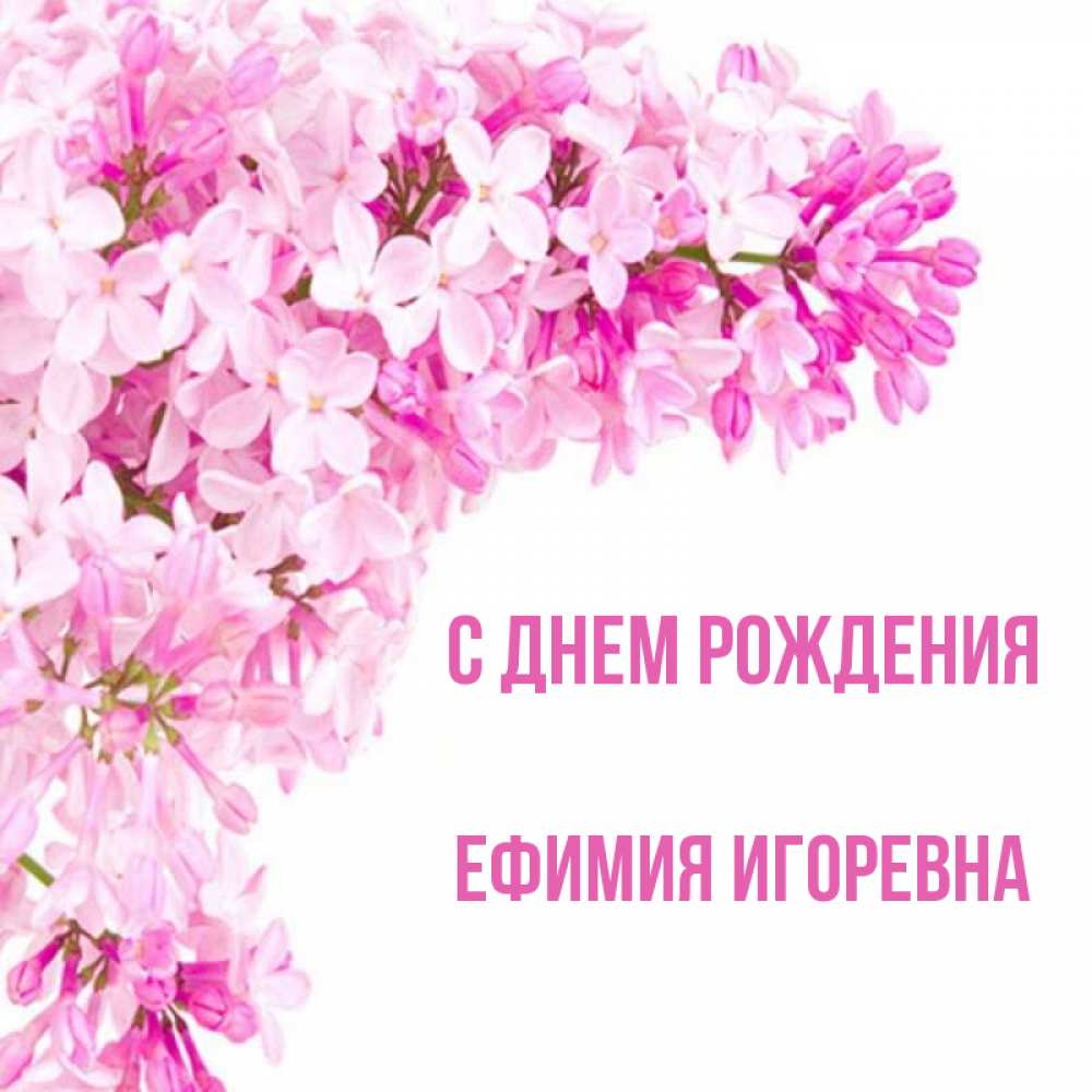 Игоревна с днем рождения
