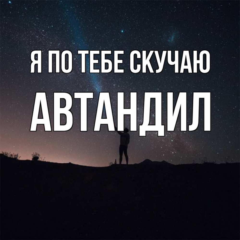 Открытка на каждый день с именем, Автандил Я по тебе скучаю звезды и луч света Прикольная открытка с пожеланием онлайн скачать бесплатно 