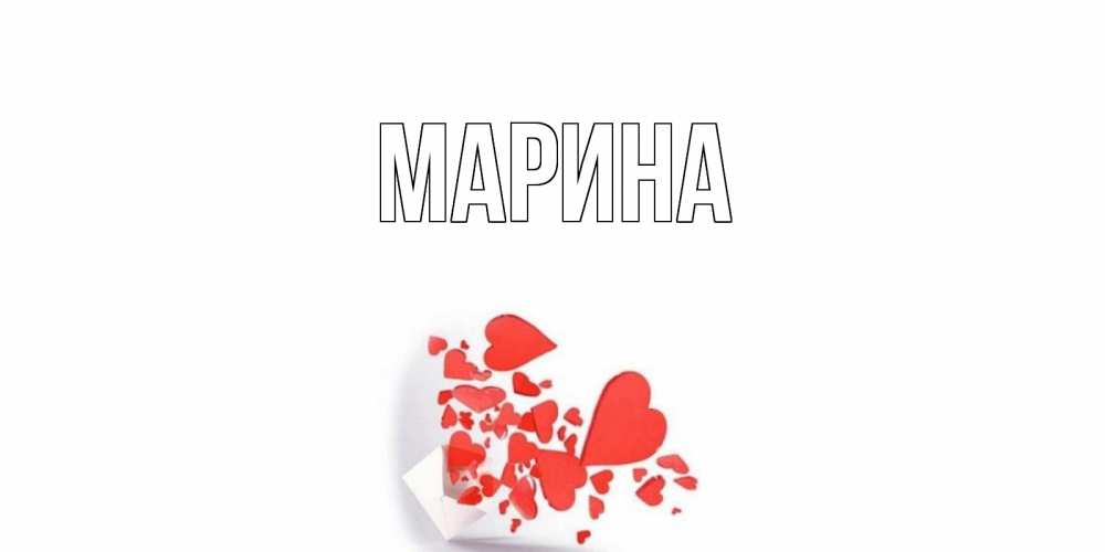 Открытка на каждый день с именем, Марина Главная Красивая валентинка с сердечками и именем Прикольная открытка с пожеланием онлайн скачать бесплатно 
