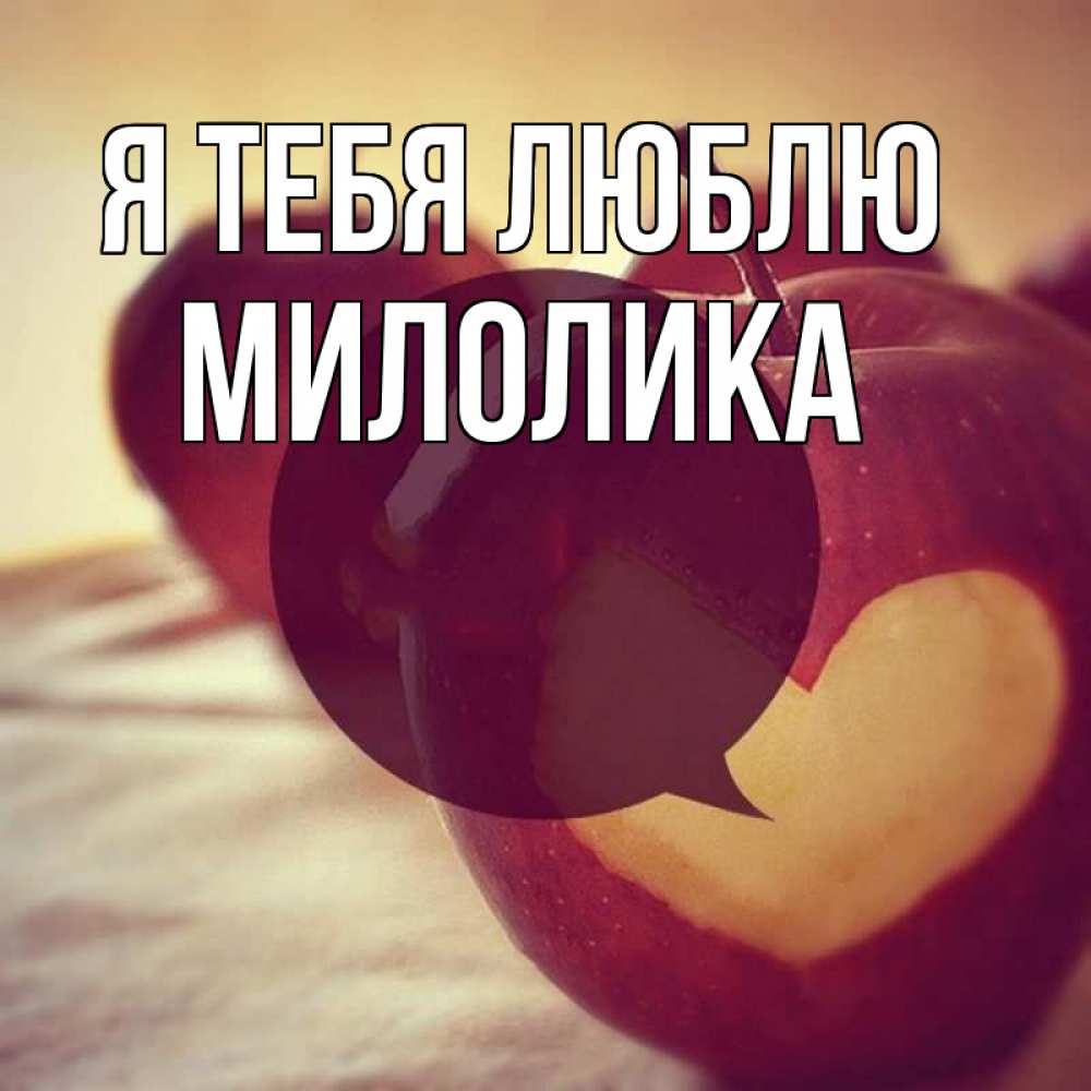 Открытка на каждый день с именем, Милолика Я тебя люблю вырезалки из яблок Прикольная открытка с пожеланием онлайн скачать бесплатно 