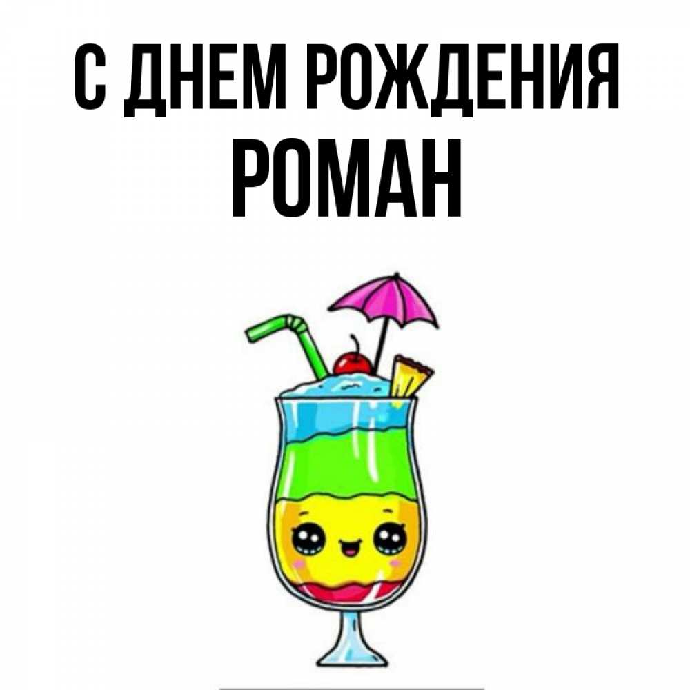 Картинка С днем рождения, РОМАН