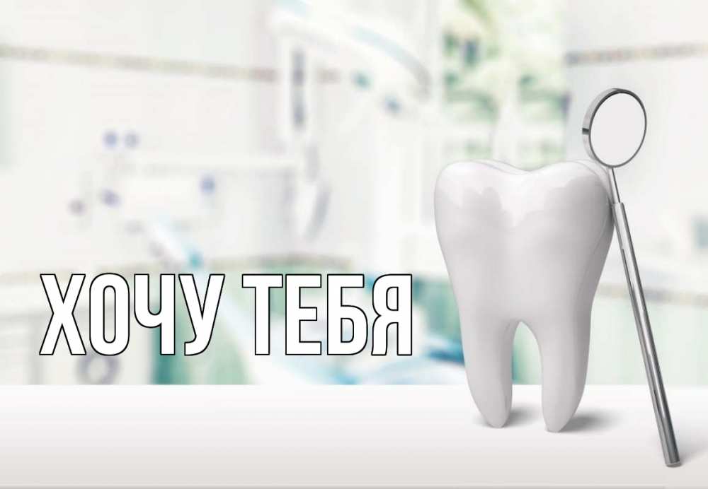 Открытка на каждый день с именем, Хочу-тебя Главная с днем стоматолога Прикольная открытка с пожеланием онлайн скачать бесплатно 