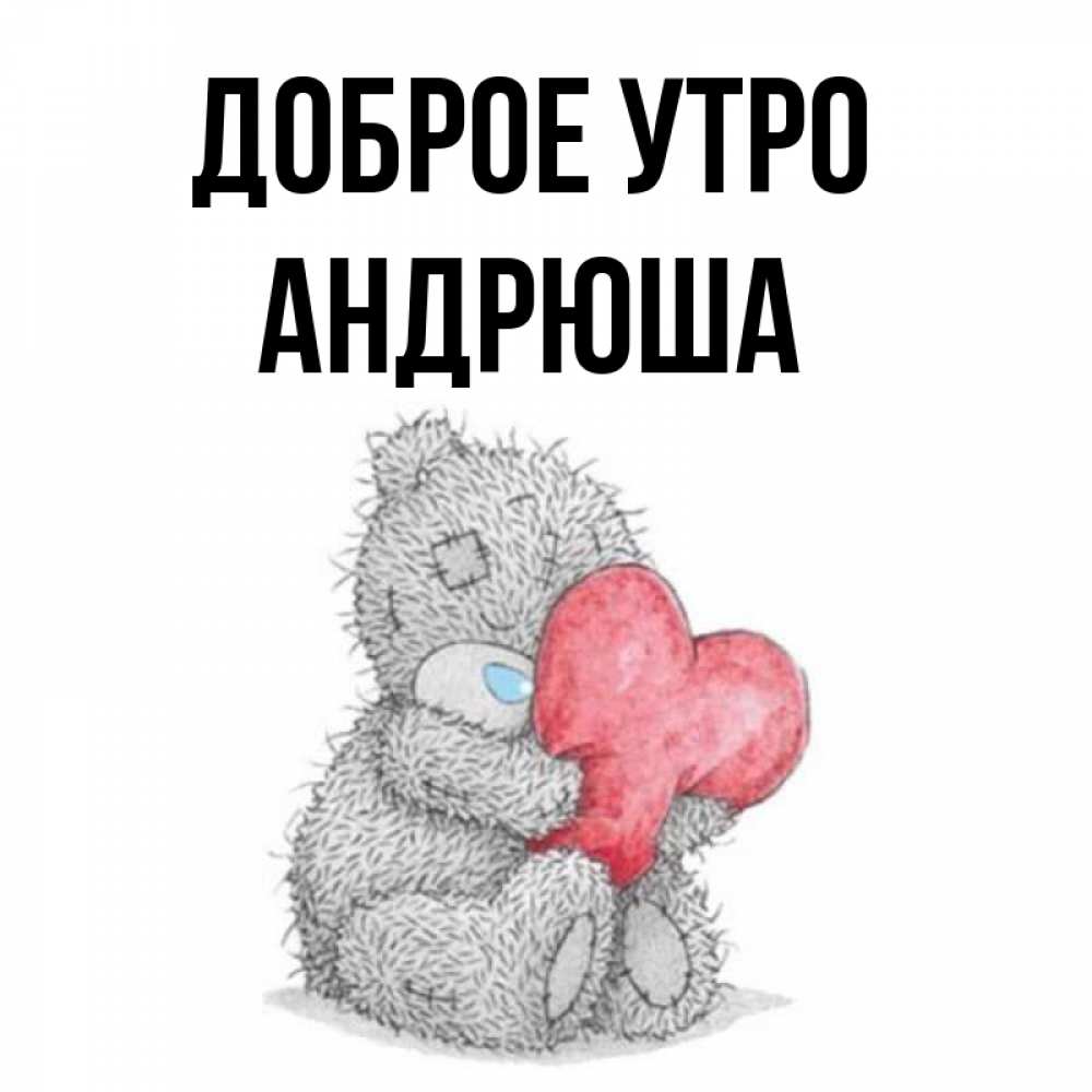 Андрюша Доброе Утро
