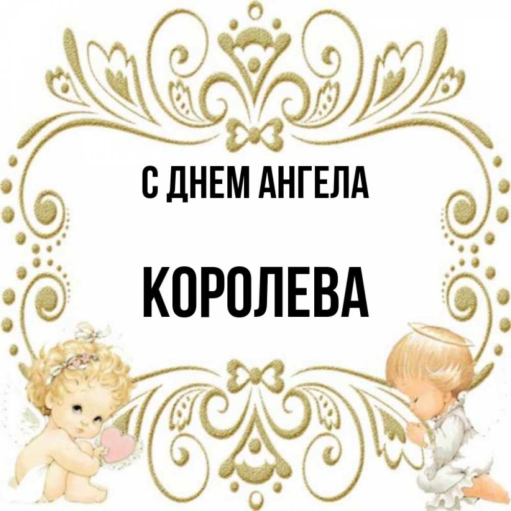 Имена королев