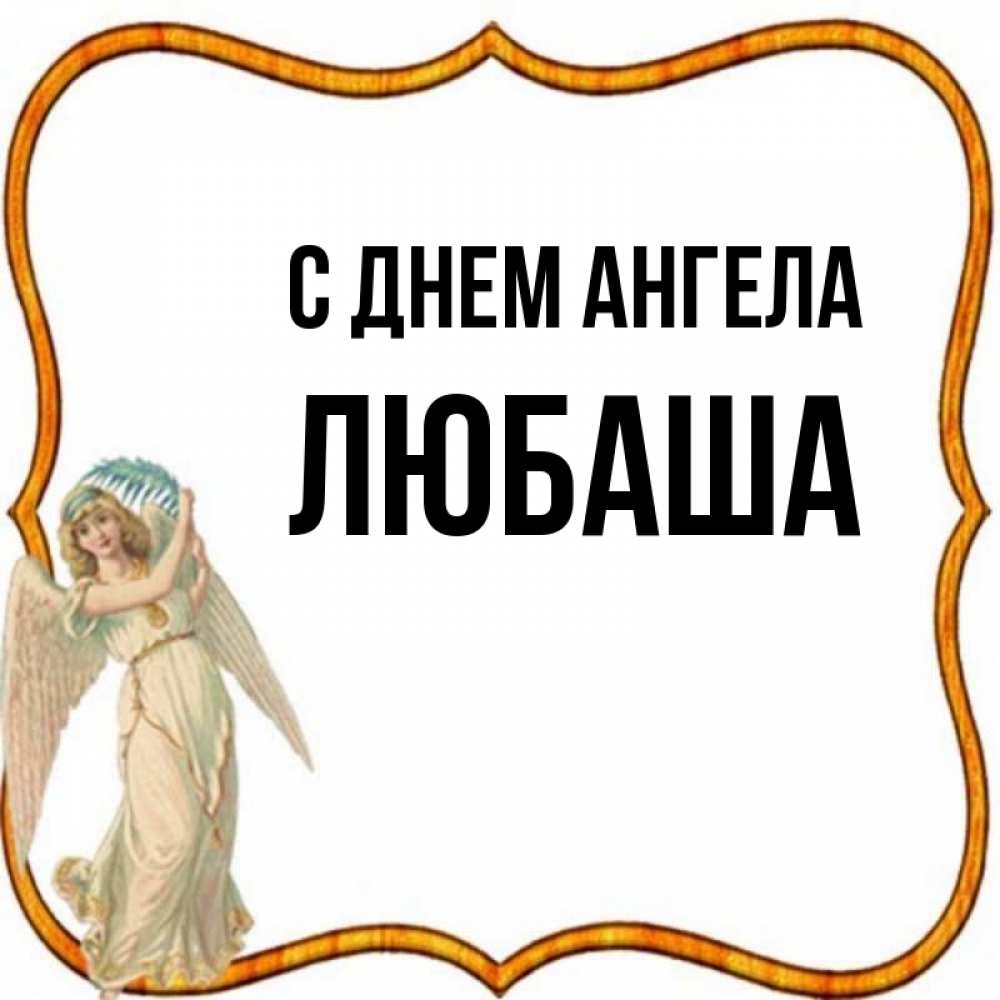 мусс с днем ангела любаша открытки место для отдыха
