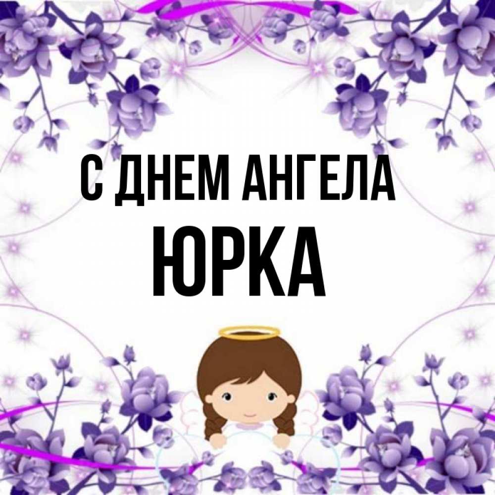 День юрка картинка