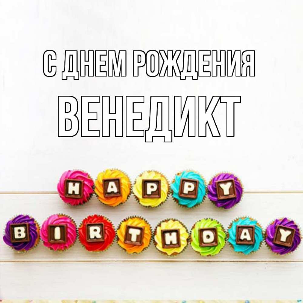 Открытка на каждый день с именем, Венедикт С днем рождения из кексов и шоколада Прикольная открытка с пожеланием онлайн скачать бесплатно 