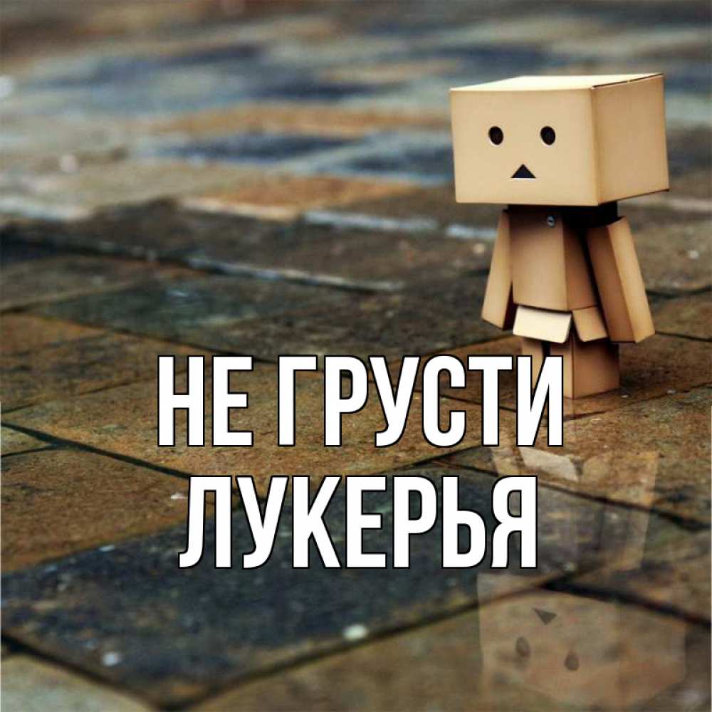 Открытка на каждый день с именем, Лукерья Не грусти Стив Прикольная открытка с пожеланием онлайн скачать бесплатно 