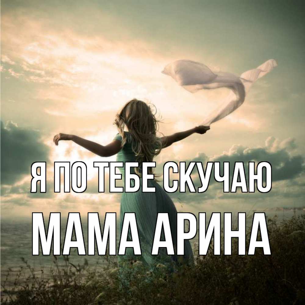Открытка на каждый день с именем, Мама-Арина Я по тебе скучаю белый флаг Прикольная открытка с пожеланием онлайн скачать бесплатно 