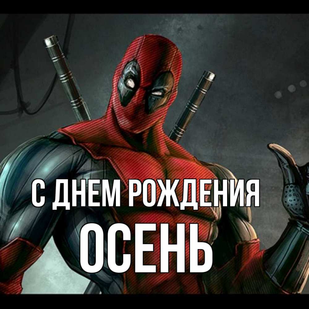 Открытка на каждый день с именем, Осень С днем рождения марвел супергерои Прикольная открытка с пожеланием онлайн скачать бесплатно 