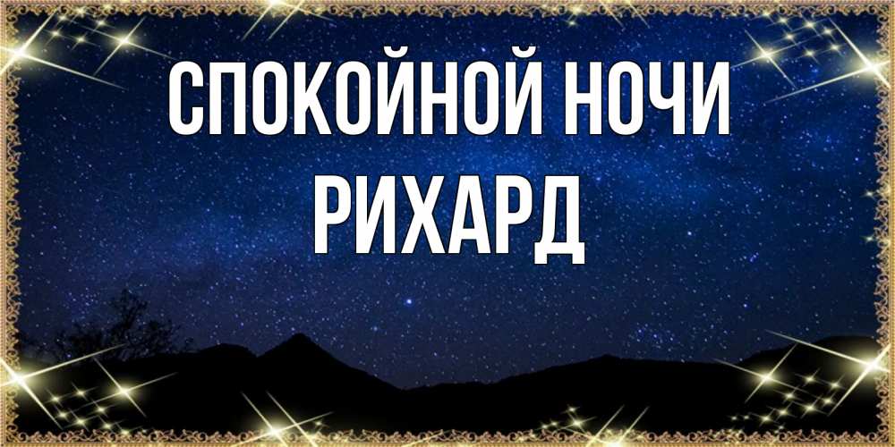 Открытка на каждый день с именем, Рихард Спокойной ночи млечный путь Прикольная открытка с пожеланием онлайн скачать бесплатно 