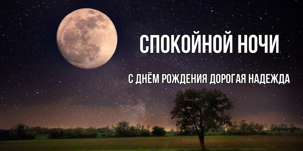 Картинка Спокойной ночи, С Днём Рождения, дорогая Надежда! 