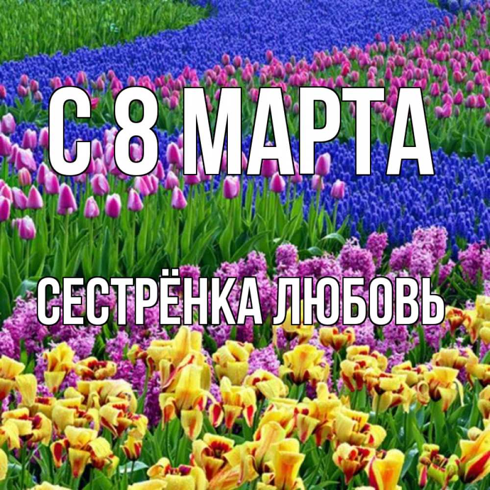 Картинка С 8 МАРТА, Сестрёнка Любовь