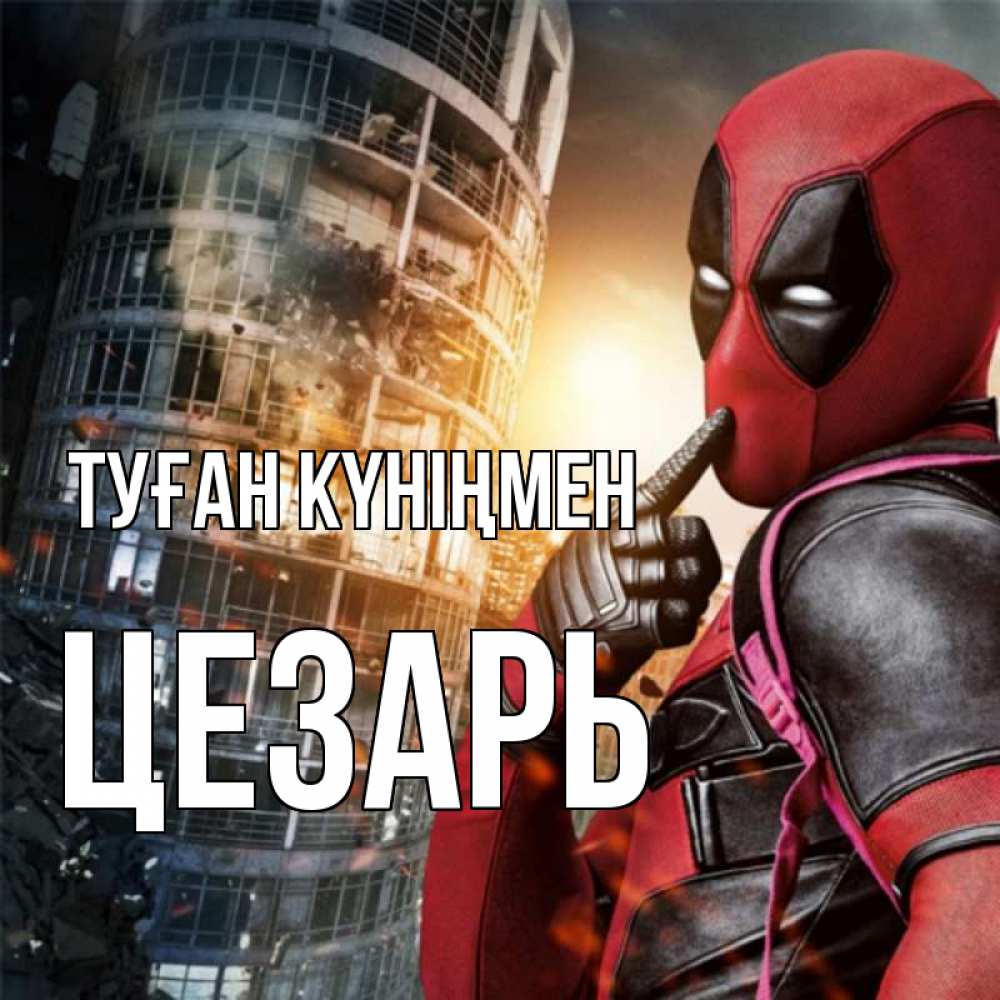 Открытка на каждый день с именем, Цезарь Туған күніңмен с супергероями Прикольная открытка с пожеланием онлайн скачать бесплатно 